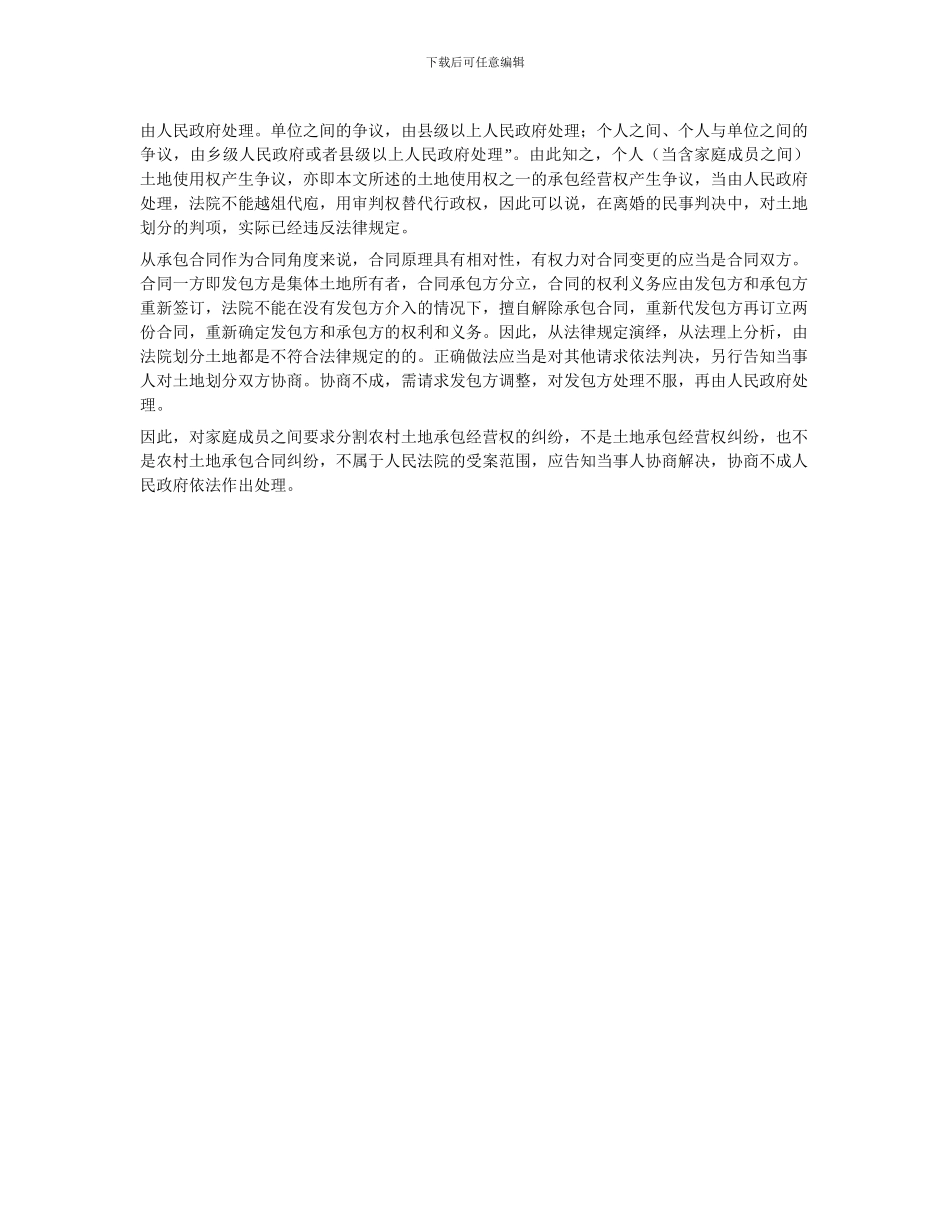 家庭成员之间农村土地承包经营权分割的程序问题_第2页