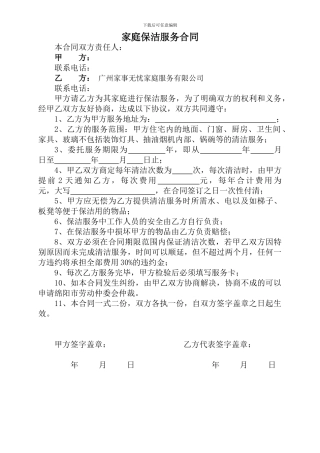 家庭保洁服务合同