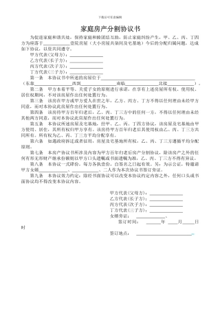 家庭房产分割协议书