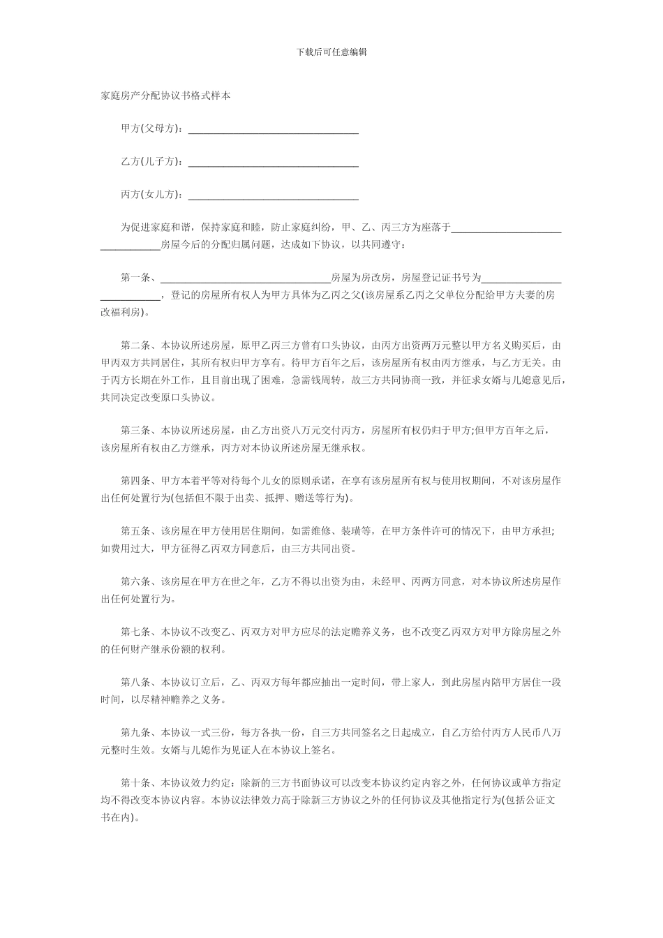 家庭房产分配协议书格式样本_第1页