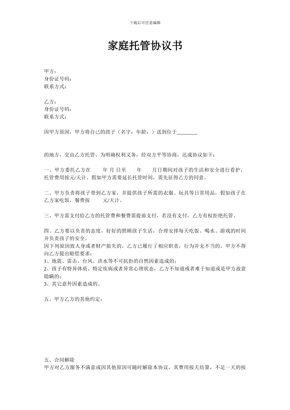 家庭托管协议书_第1页