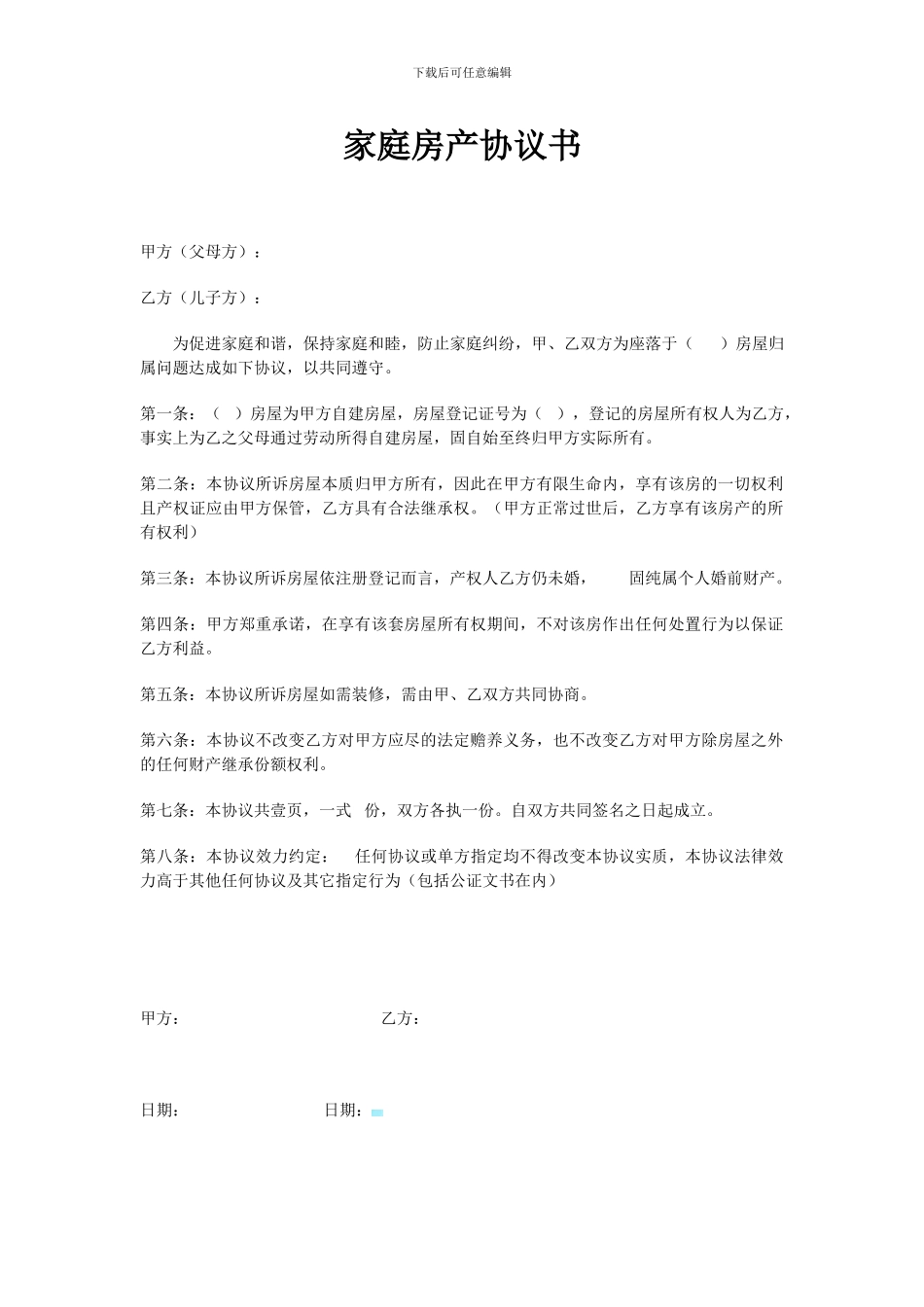 家庭房产协议书_第1页