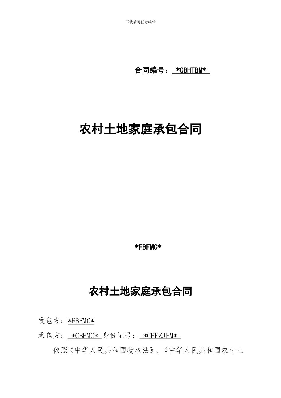 家庭承包合同书_第1页