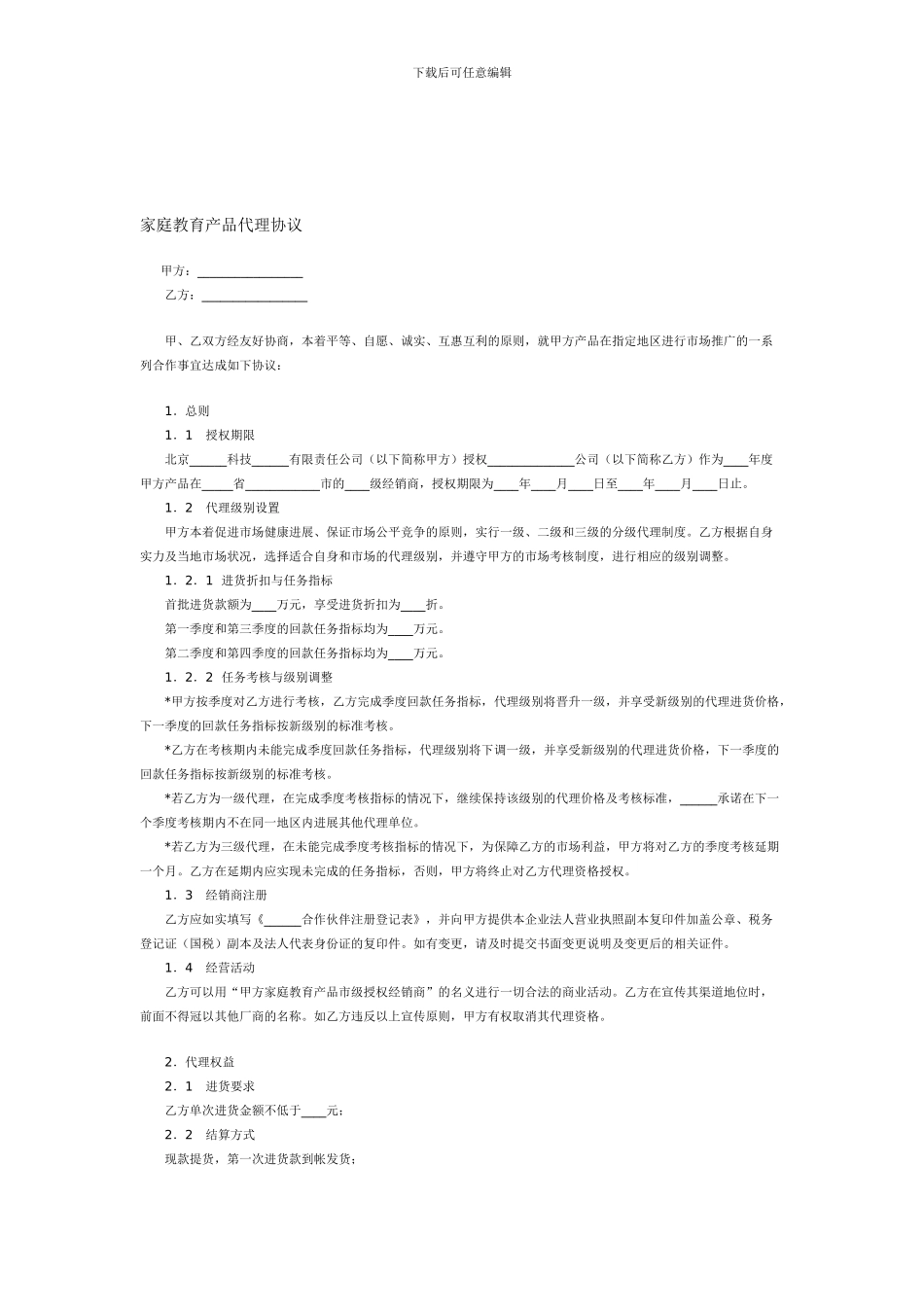 家庭教育产品代理协议_第1页
