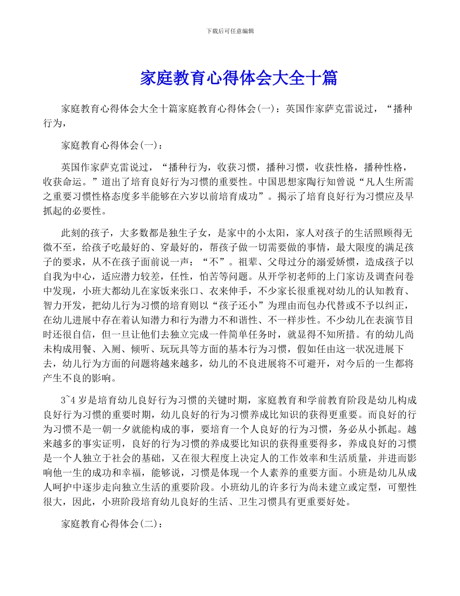 家庭教育心得体会大全十篇_第1页