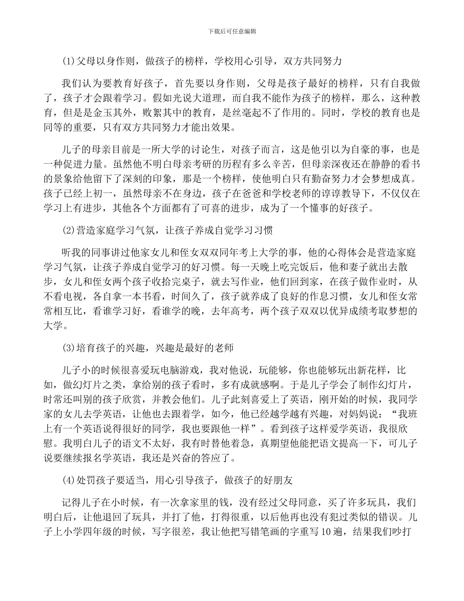 家庭教育心得体会大全十篇_第2页