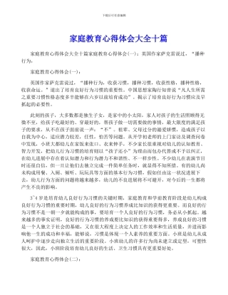 家庭教育心得体会大全十篇
