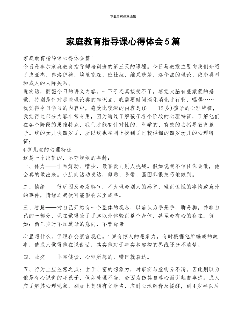 家庭教育指导课心得体会5篇_第1页