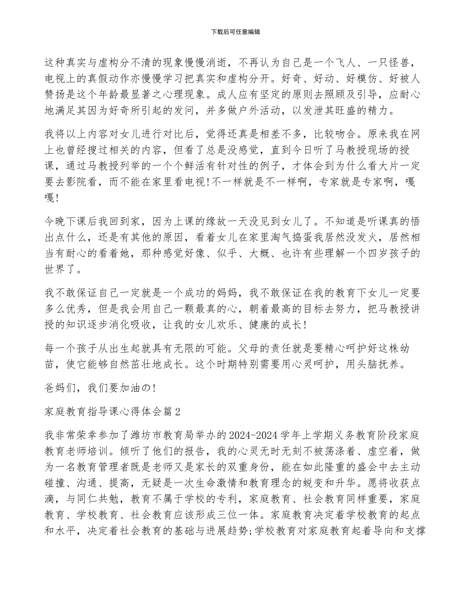 家庭教育指导课心得体会5篇_第2页