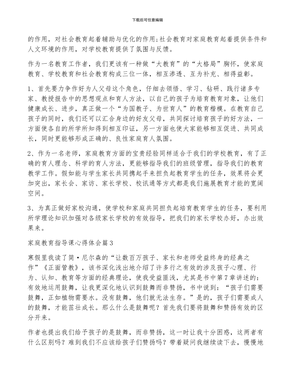 家庭教育指导课心得体会5篇_第3页