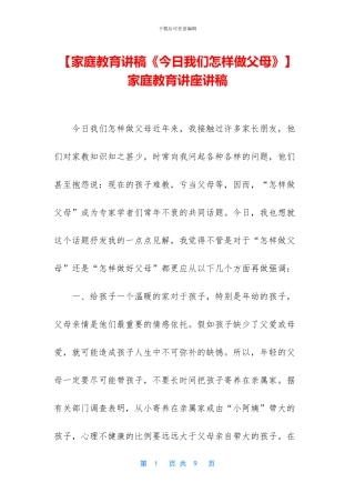 家庭教育讲座讲稿(1)