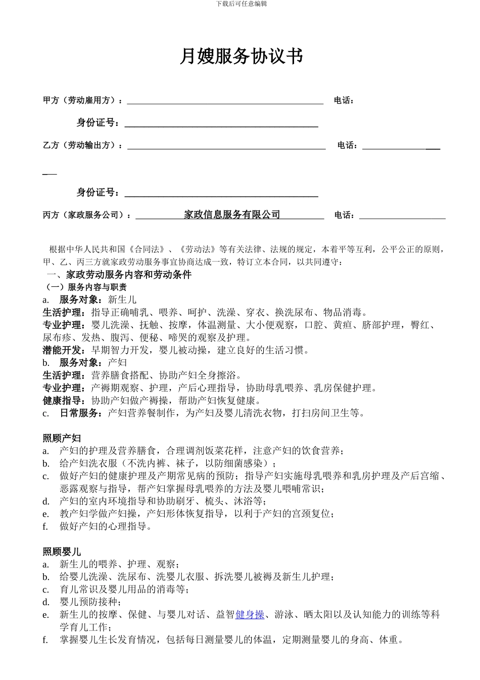 家庭服务协议书(月嫂合同)_第1页
