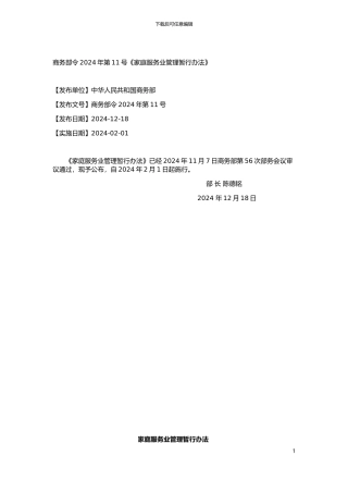 家庭服务业管理暂行办法
