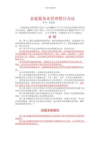 家庭服务业管理暂行办法Microsoft-Word-文档