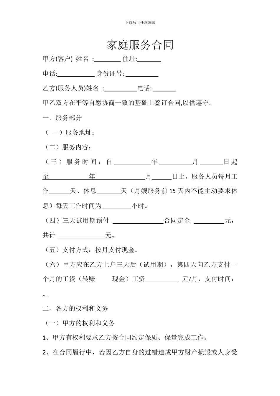 家庭服务合同_第1页