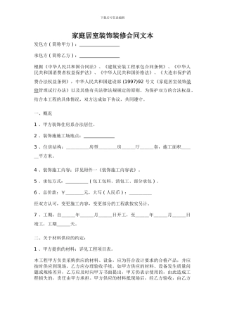 家庭居室装饰装修合同文本
