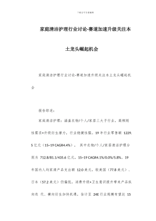 家庭清洁护理行业研究-赛道加速升级关注本土龙头崛起机会