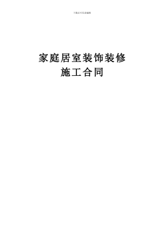 家庭居室装饰装修工合同2