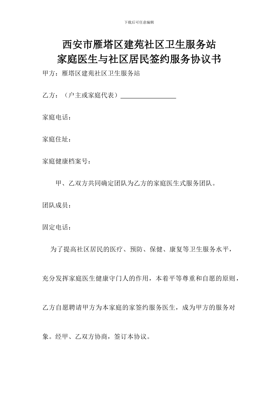 家庭签约服务协议_第1页
