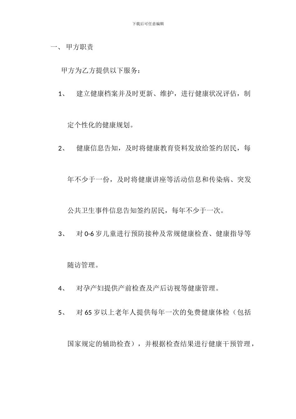 家庭签约服务协议_第2页