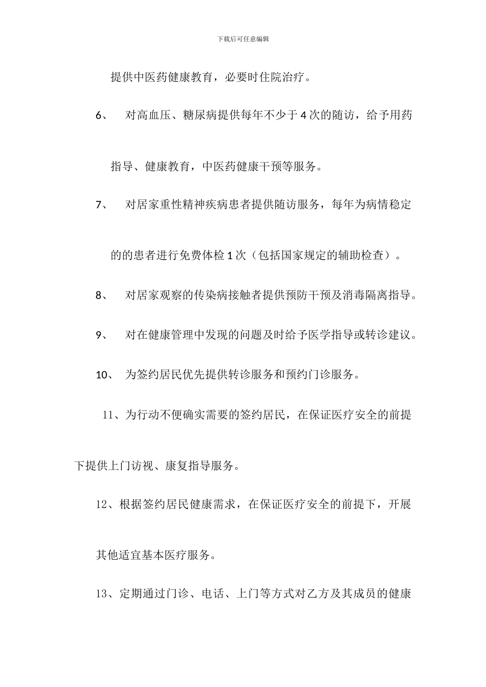 家庭签约服务协议_第3页