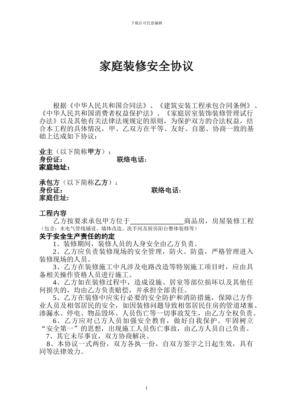 家庭的装修施工安全协议_第1页