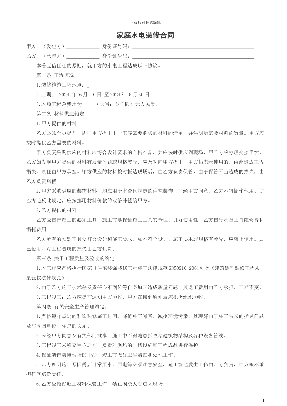 家庭水电装修合同_第1页