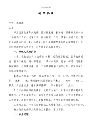 家庭自建房施工协议