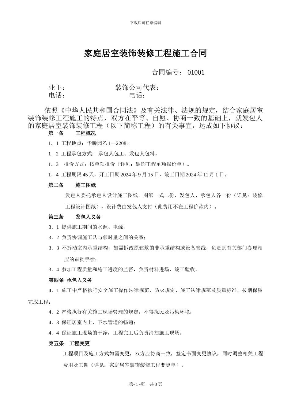 家庭精装修施工包工合同_第1页