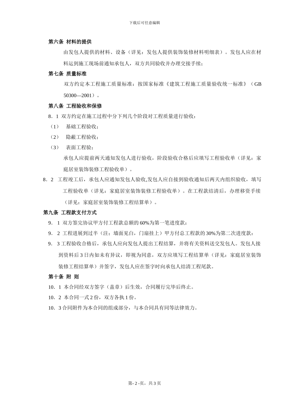 家庭精装修施工包工合同_第2页