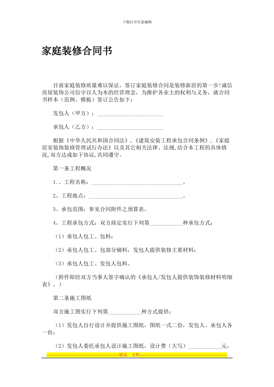 家庭装修合同书_第1页
