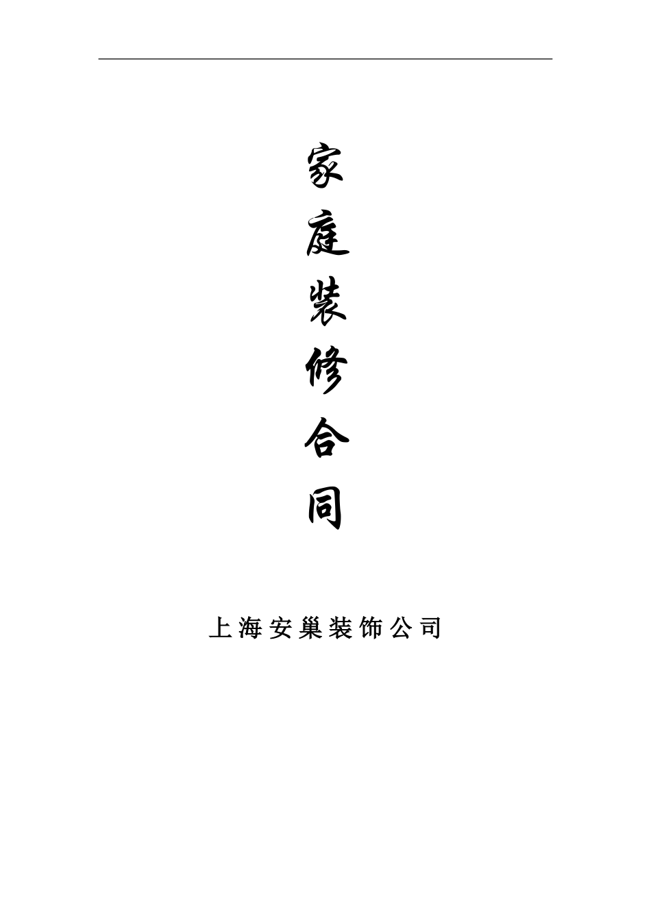 家庭装修合同_第1页