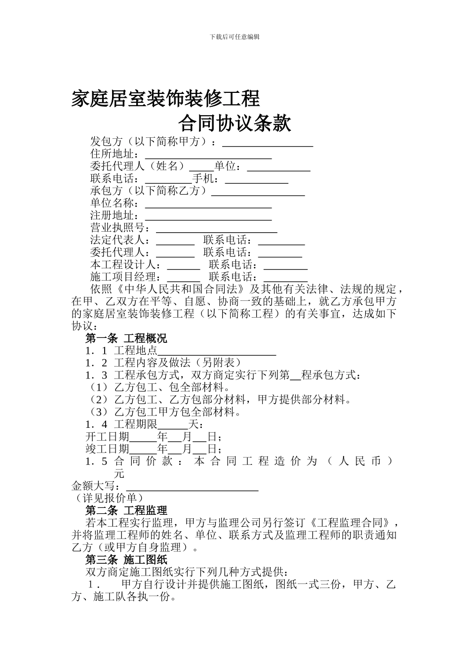 家庭居室装饰装修工程合同样本_第1页