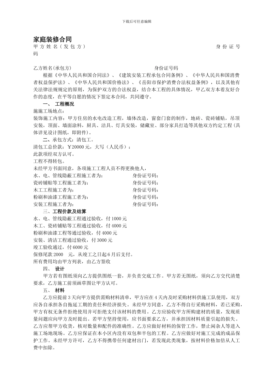 家庭装修合同样本_第1页