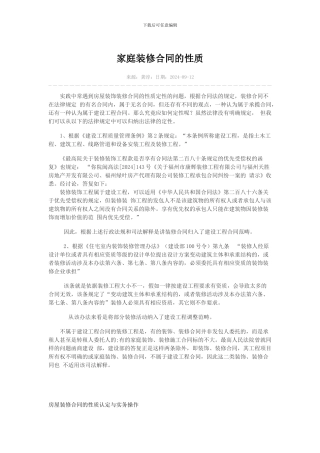 家庭装修合同的性质