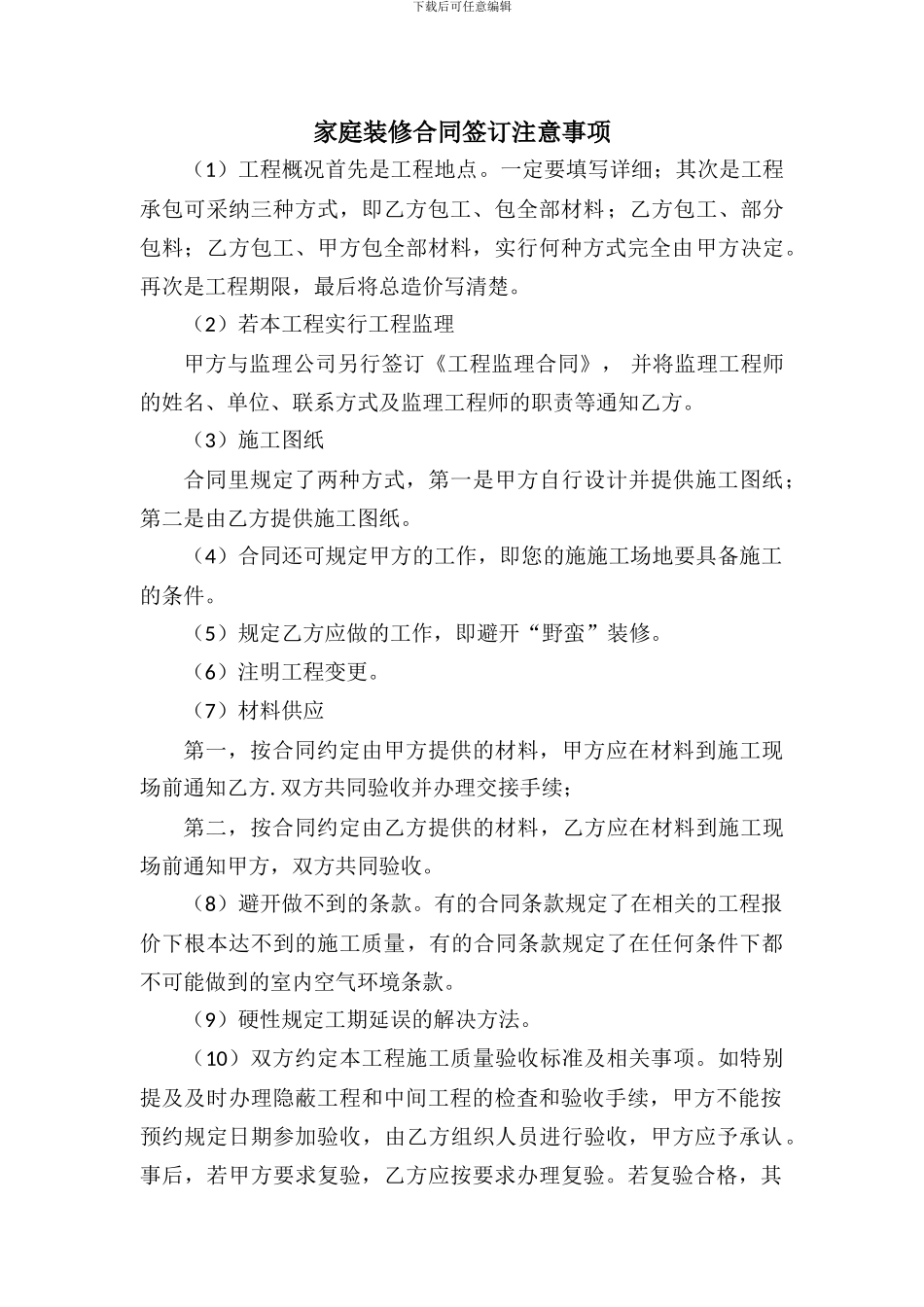 家庭装修合同签订注意事项_第1页