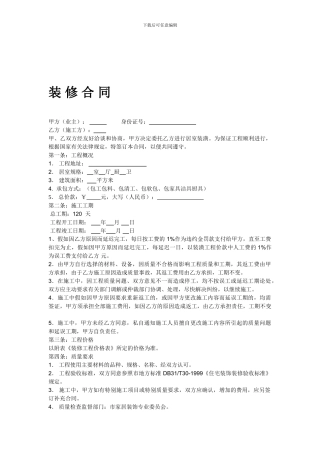 家庭装修合同范本1