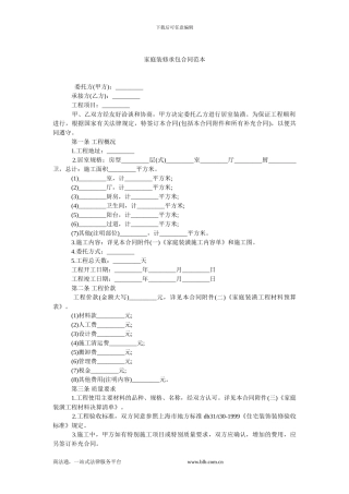 家庭装修承包合同范本-0