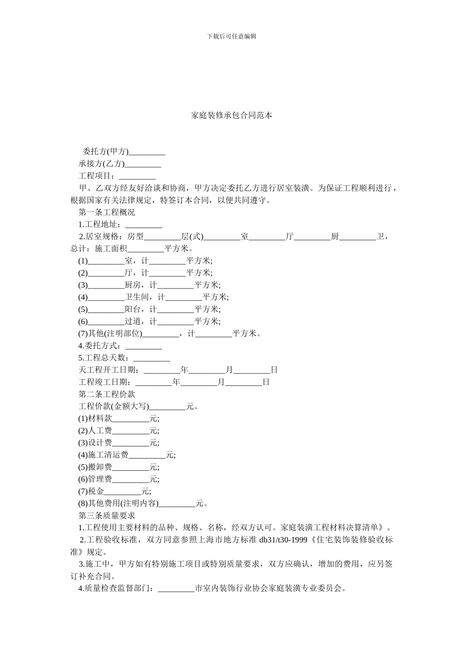家庭装修承包合同范本_第1页