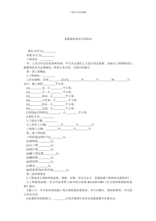 家庭装修承包合同范本