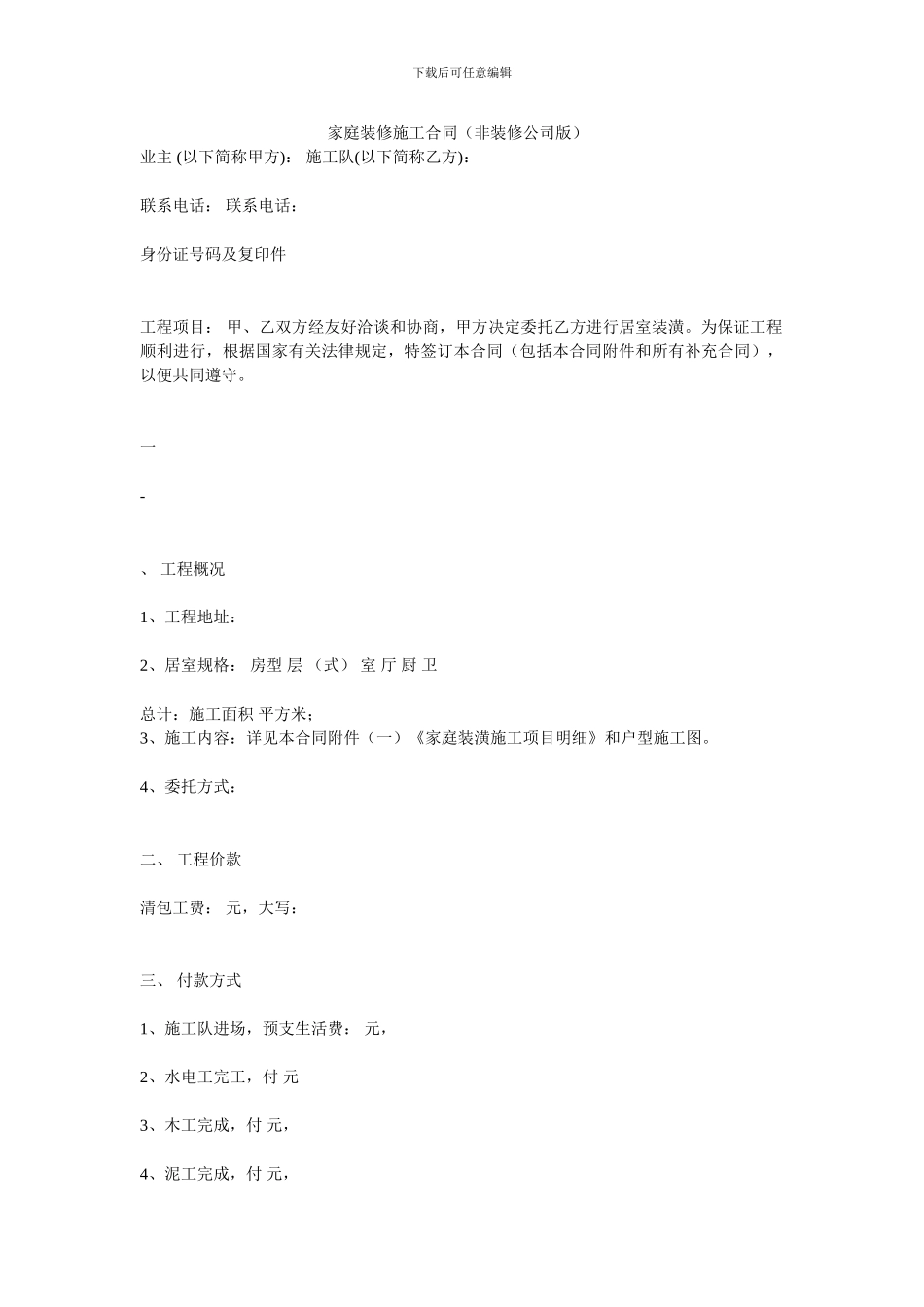 家庭装修施工合同_第1页