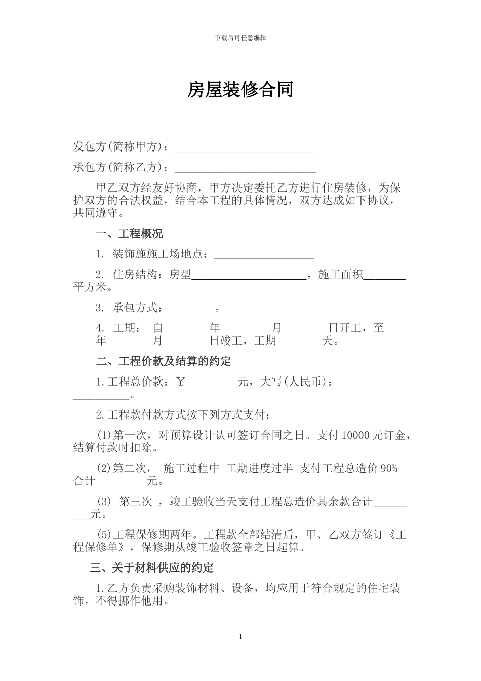 家庭房屋装修合同范本标准版20241015_第1页
