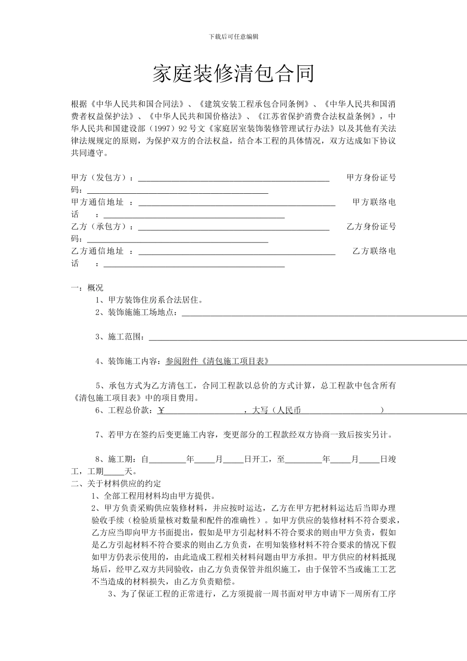 家庭装修清包合同_第1页