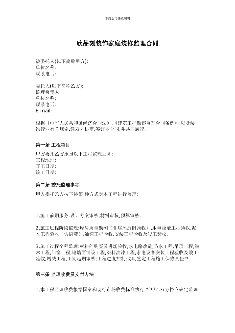 家庭装修监理合同范本_第1页