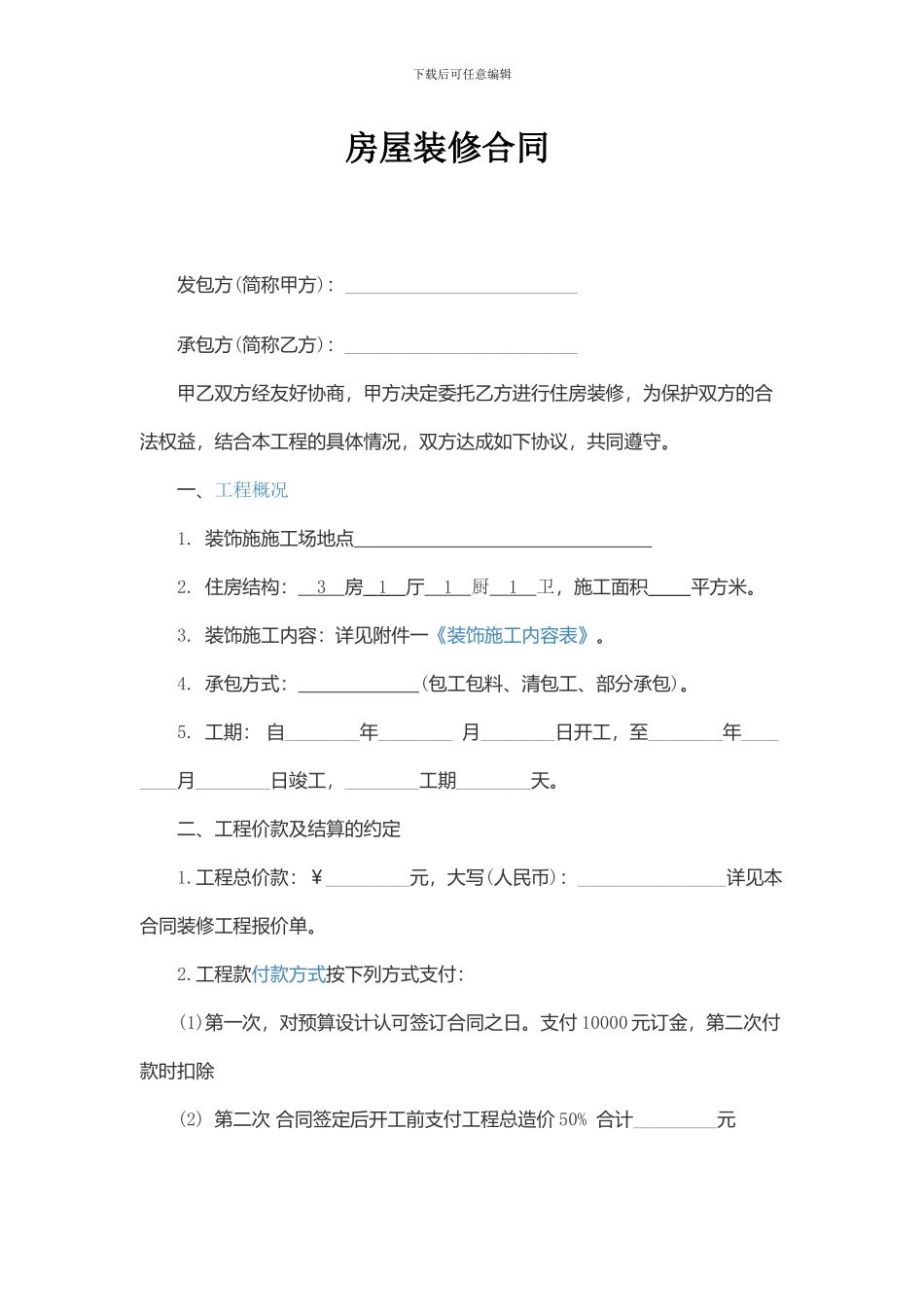 家庭装饰合同_第1页