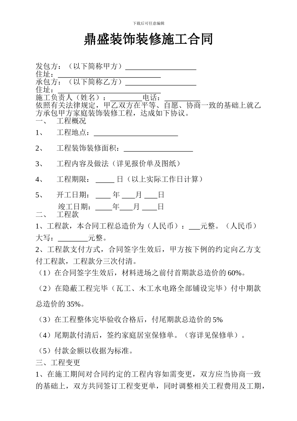 家庭装饰装修施工合同2_第1页