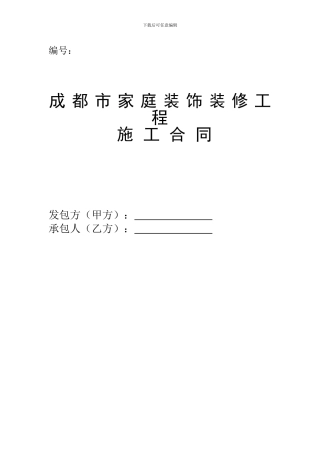 家庭装饰装修施工合同