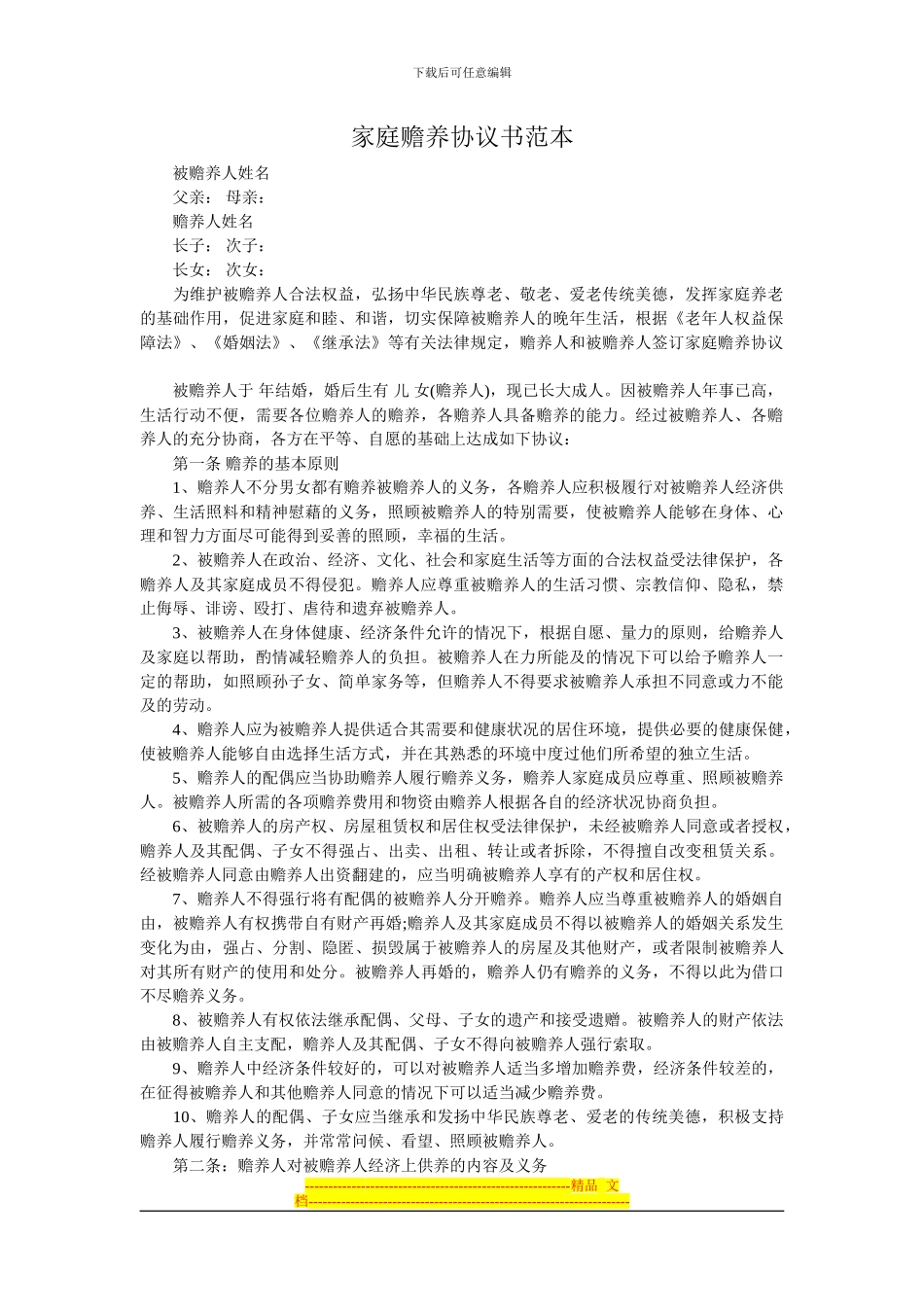 家庭赡养协议书范本_第1页