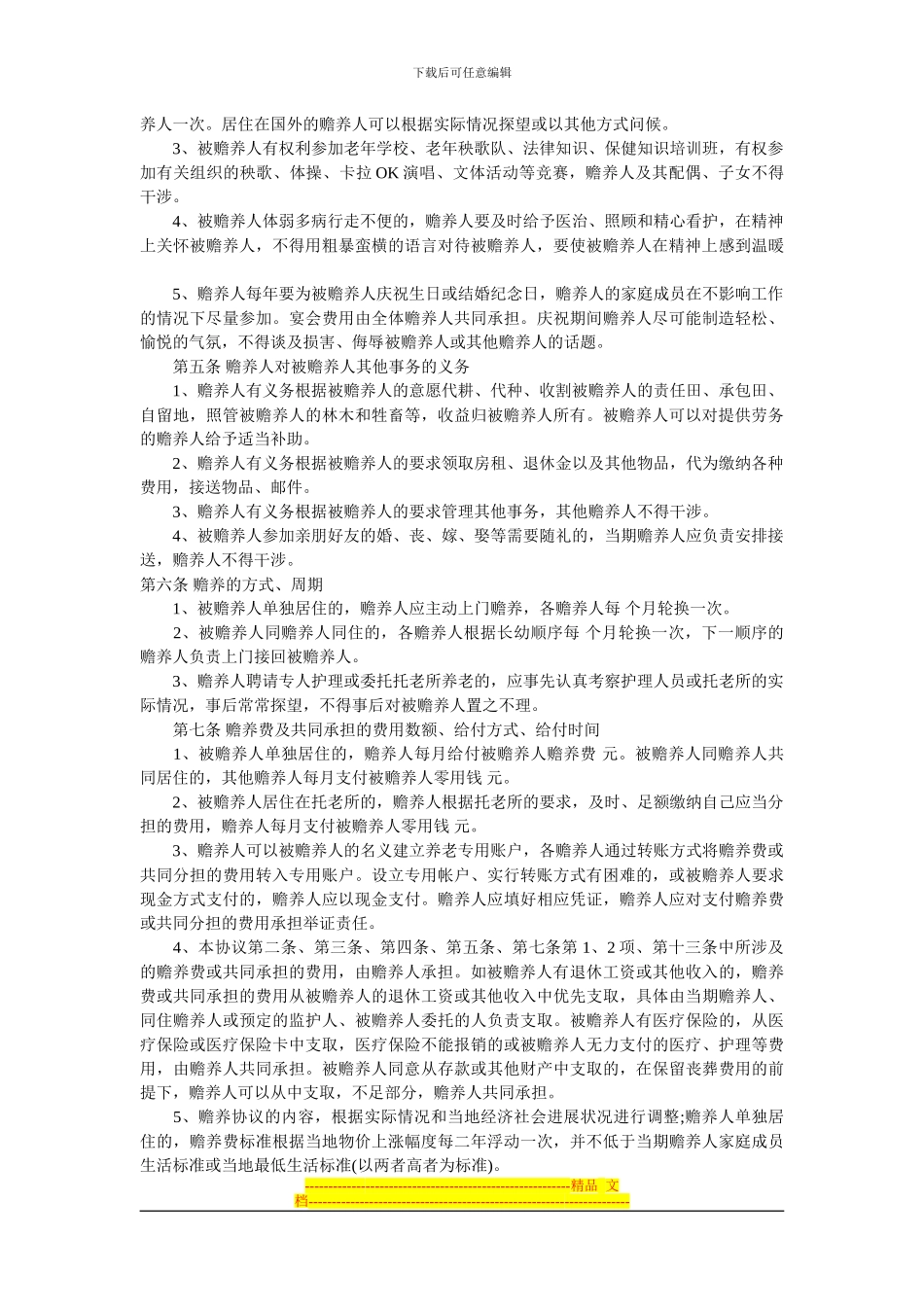 家庭赡养协议书范本_第3页