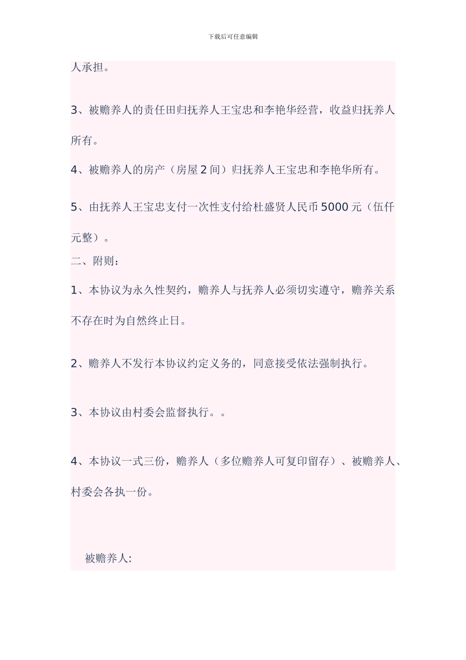 家庭赡养抚养协议书_第3页